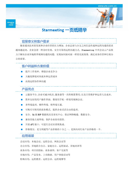 starmeeting系列产品一页纸精华