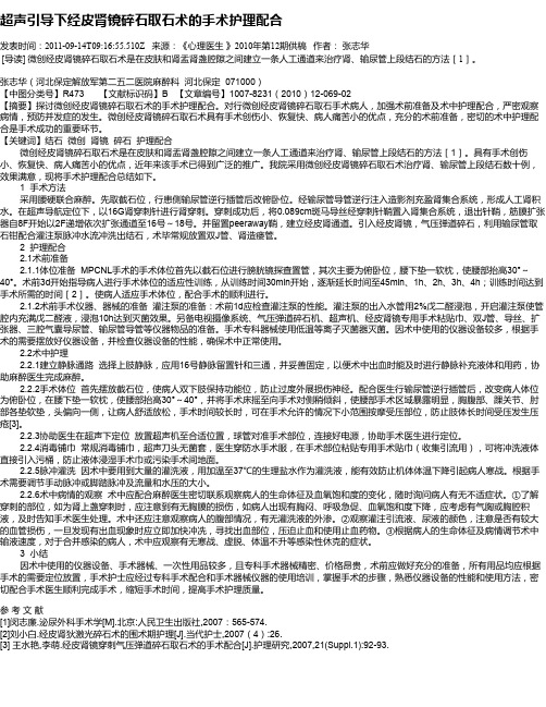 超声引导下经皮肾镜碎石取石术的手术护理配合