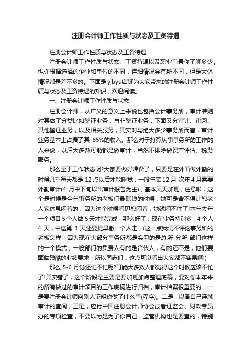 注册会计师工作性质与状态及工资待遇