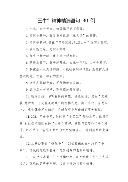 “三牛”精神精选语句 30 例