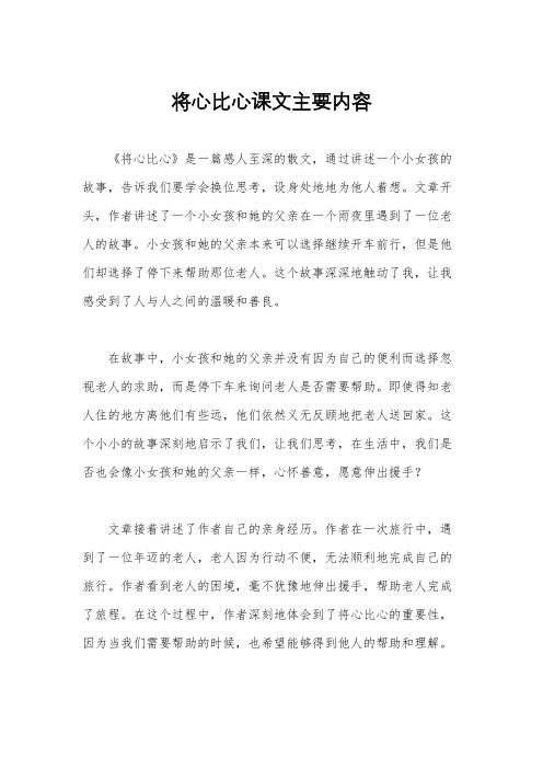 将心比心课文主要内容