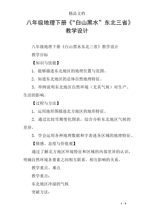 八年级地理下册《“白山黑水”东北三省》教学设计