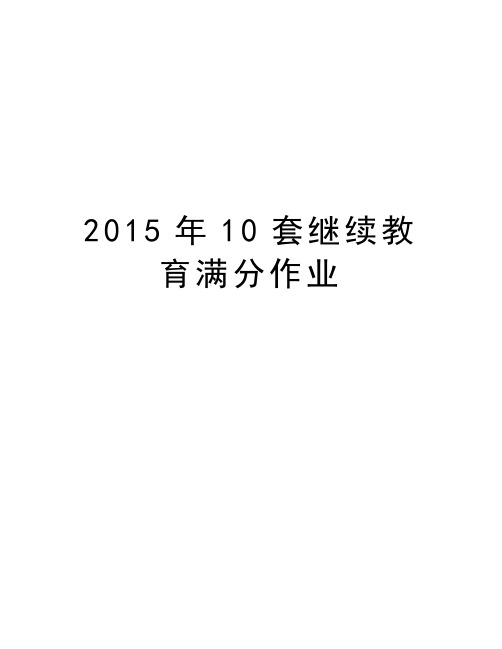 最新10套继续教育满分作业汇总