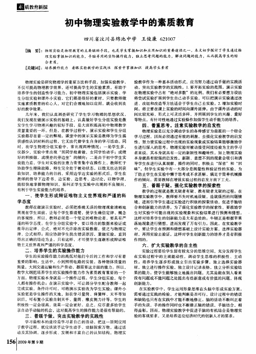 初中物理实验教学中的素质教育