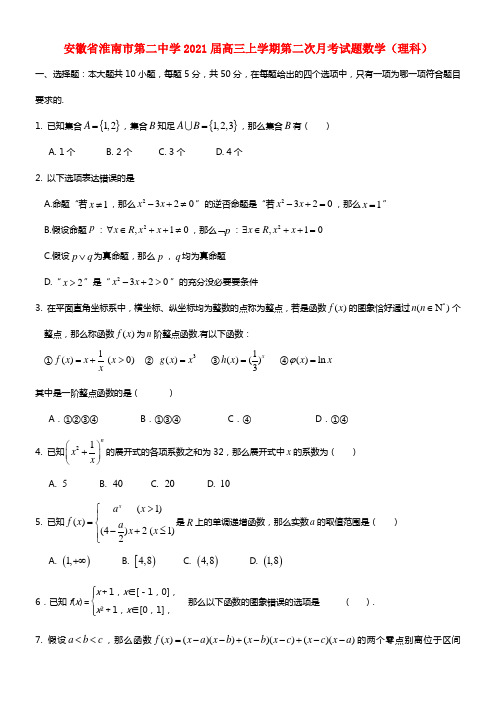 安徽省淮南市第二中学2021届高三数学上学期第二次月考试题 理 