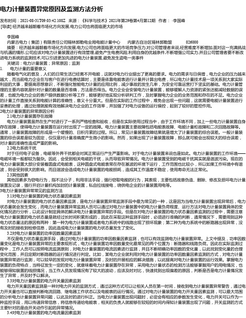 电力计量装置异常原因及监测方法分析_3