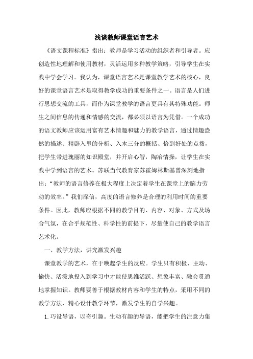 教师课堂语言艺术