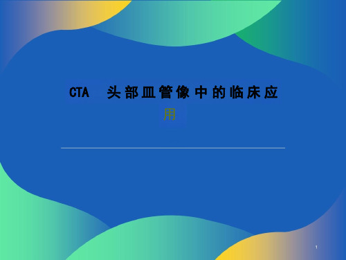 CTA头部血管像中的临床应用课件