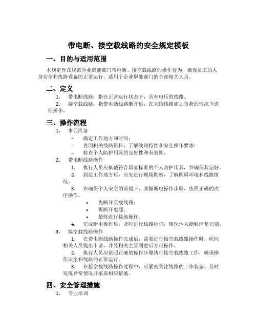 带电断、接空载线路的安全规定模板