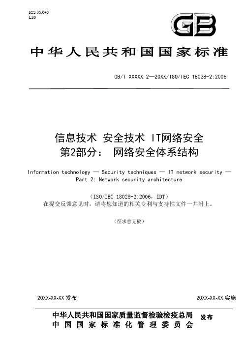 18028-2 IT网络安全 网络安全体系结构