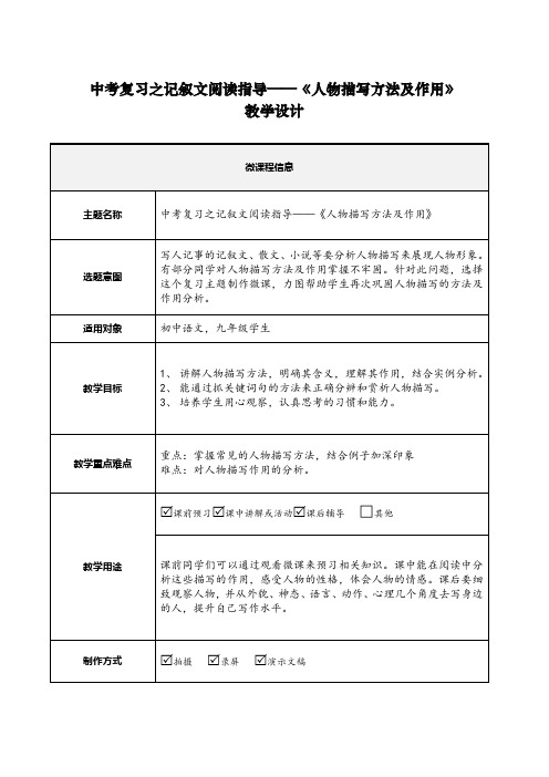 中考语文二轮复习之记叙文阅读指导——《人物描写方法及作用》教学设计