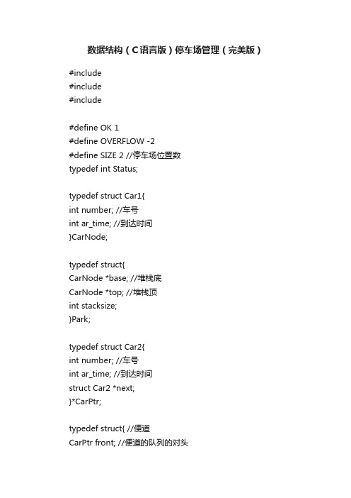 数据结构（C语言版）停车场管理（完美版）