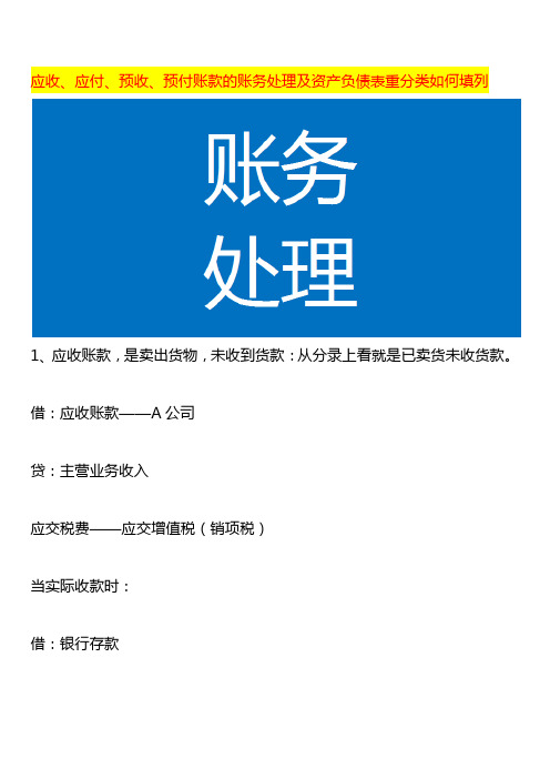 应收、应付、预收、预付账款的账务处理及资产负债表重分类如何填列