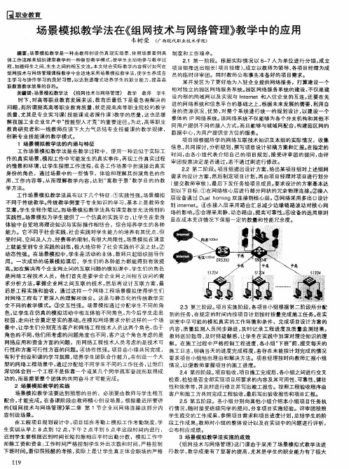 场景模拟教学法在《组网技术与网络管理》教学中的应用