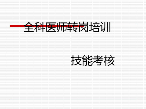 全科医师转岗技能考核培训教材PPT(共 57张)