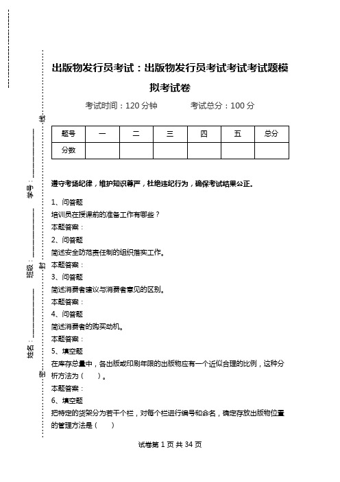 出版物发行员考试：出版物发行员考试考试考试题模拟考试卷_0.doc