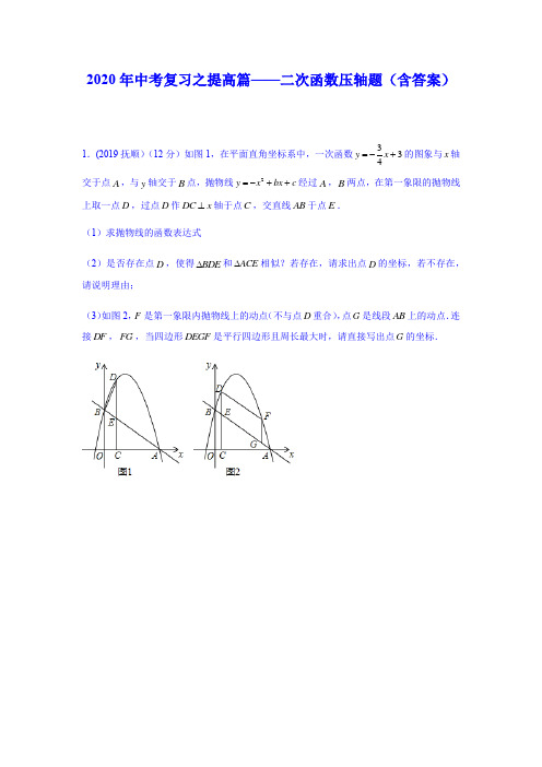 2020年中考复习之提高篇——二次函数压轴题(含答案)