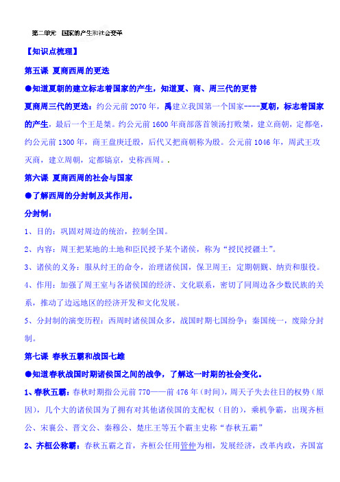 2021届中考历史单元复习提纲：七年级上册第二单元  国家的产生和社会变革