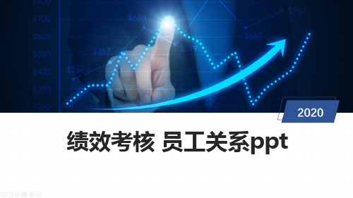 绩效考核 员工关系ppt