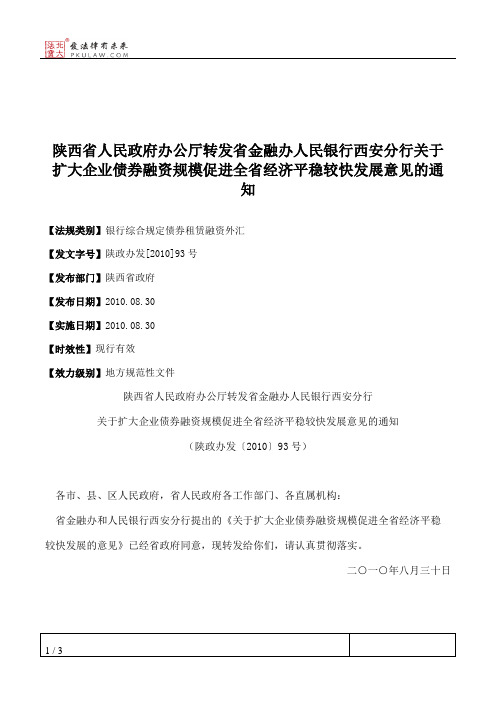 陕西省人民政府办公厅转发省金融办人民银行西安分行关于扩大企业