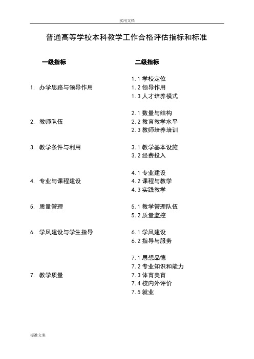 校本科教学工作合格评估指标和实用标准