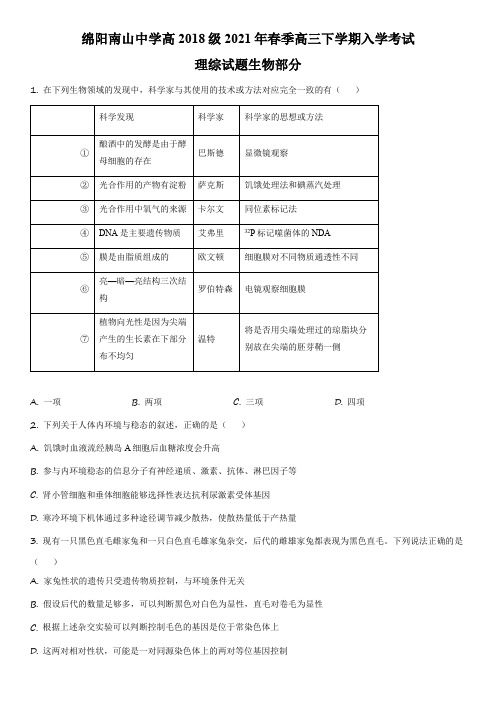 2020-2021学年四川省绵阳市南山中学高三下学期开学摸底考试理综生物试卷含详解