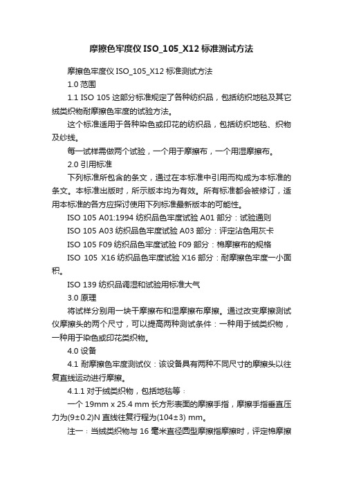 摩擦色牢度仪ISO_105_X12标准测试方法