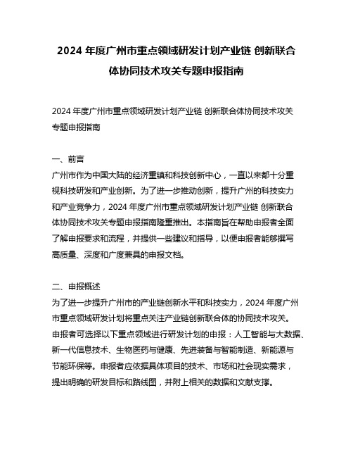 2024年度广州市重点领域研发计划产业链 创新联合体协同技术攻关专题申报指南