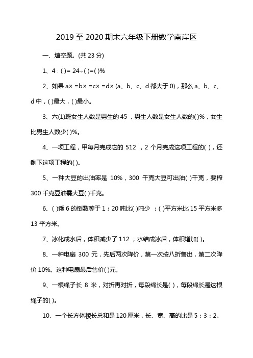 2019至2020期末六年级下册数学南岸区