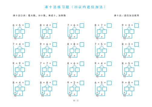 凑十法练习题(20以内进位加法)