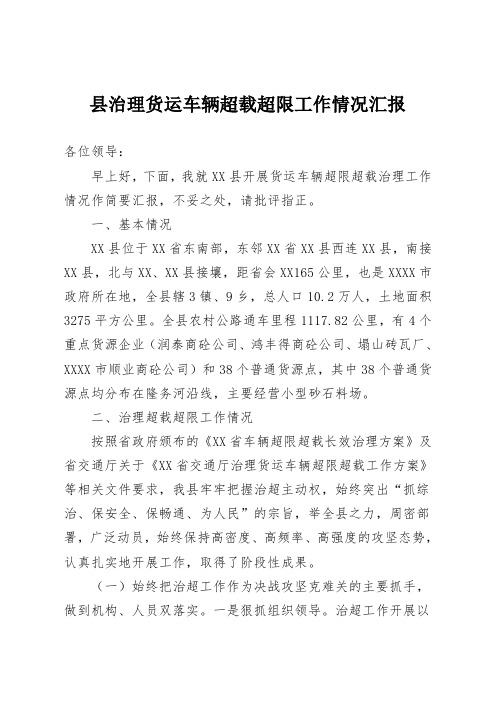 县治理货运车辆超载超限工作情况汇报