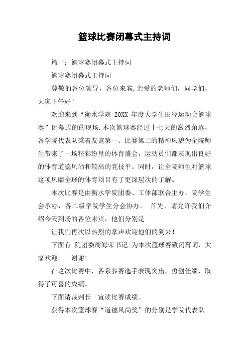 篮球比赛闭幕式主持词