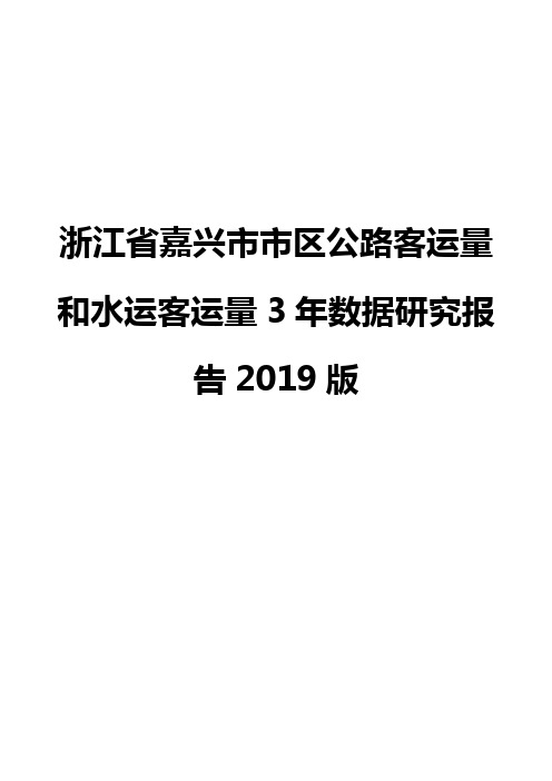 浙江省嘉兴市市区公路客运量和水运客运量3年数据研究报告2019版