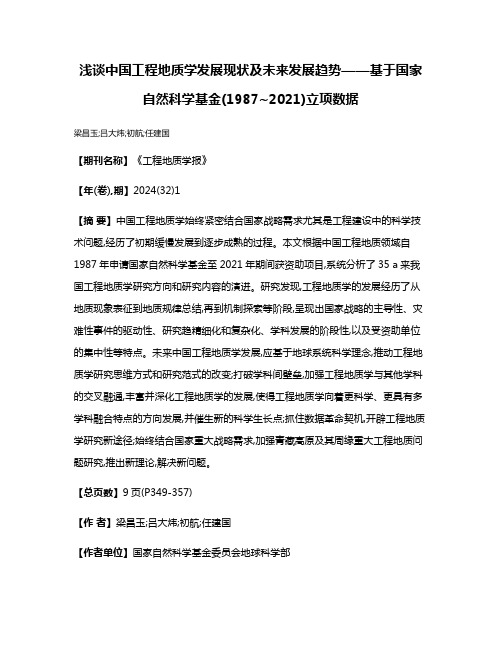 浅谈中国工程地质学发展现状及未来发展趋势——基于国家自然科学基金(1987~2021)立项数据