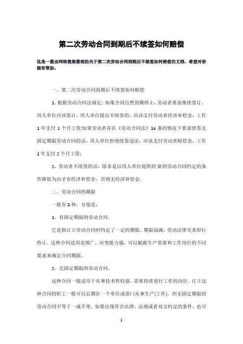 第二次劳动合同到期后不续签如何赔偿