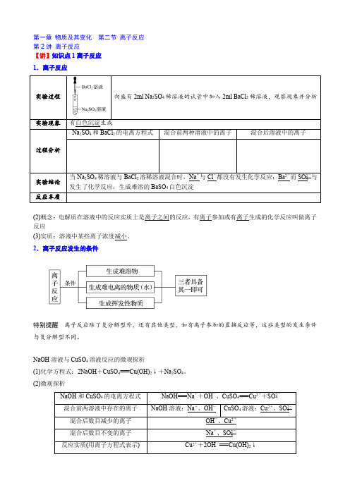 新人教高中化学必修1讲义05 第一章第二节第2讲  离子反应