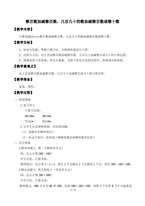 二年级下册数学教案-6.1.2 整百数加减整百数,几百几十的数加减整百数或整十数｜冀教版  