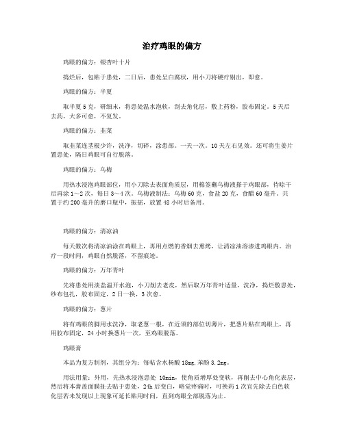 治疗鸡眼的偏方