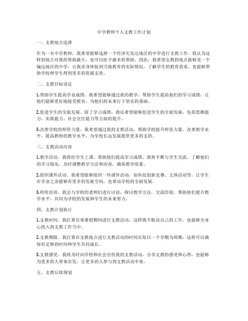 中学教师个人支教工作计划