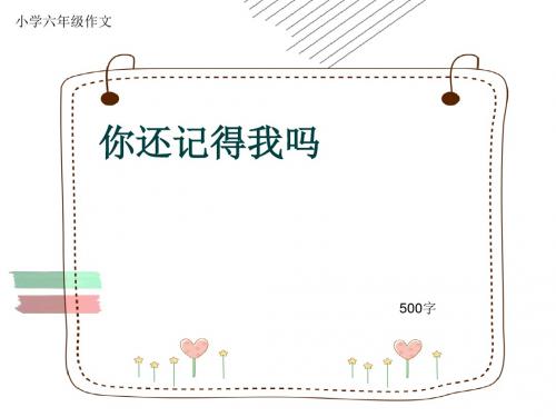 小学六年级作文《你还记得我吗》500字(共8页PPT)