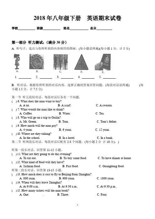 2018年八年级下册   英语期末试卷及参考答案