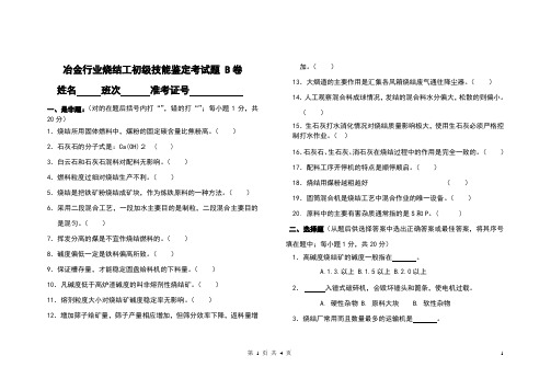 冶金行业烧结工初级技能鉴定考试题   B卷