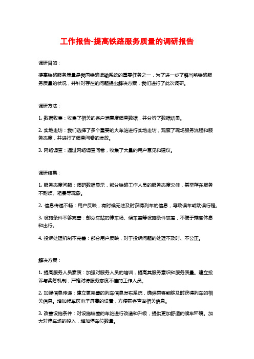 工作报告-提高铁路服务质量的调研报告