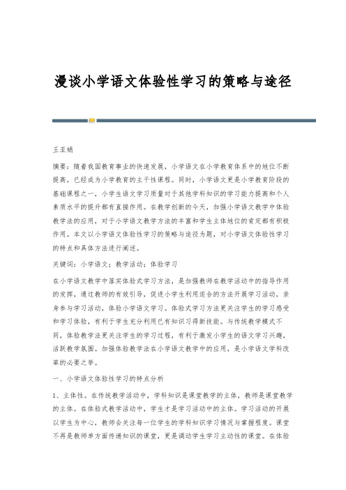 漫谈小学语文体验性学习的策略与途径