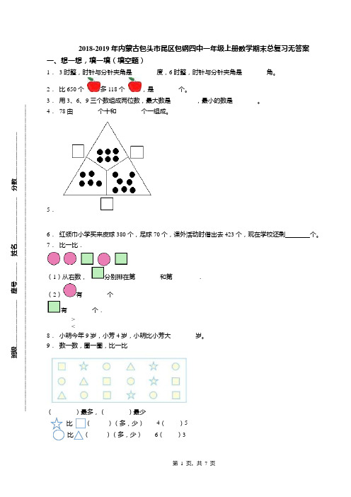 2018-2019年内蒙古包头市昆区包钢四中一年级上册数学期末总复习无答案