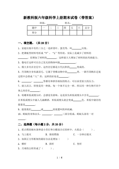 新教科版六年级科学上册期末试卷(带答案)