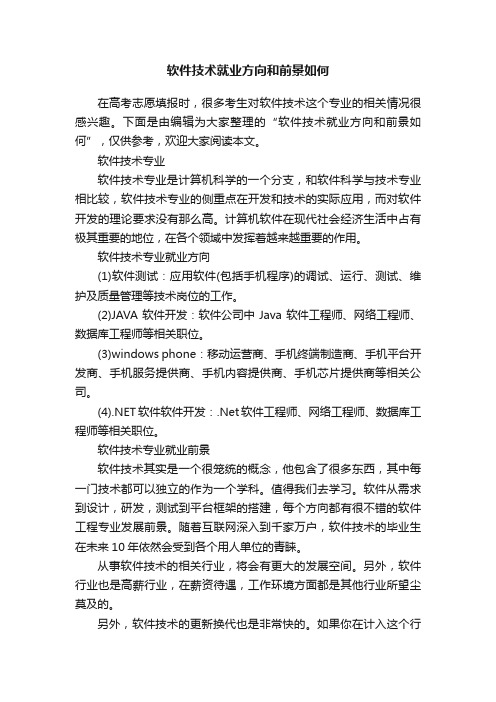 软件技术就业方向和前景如何