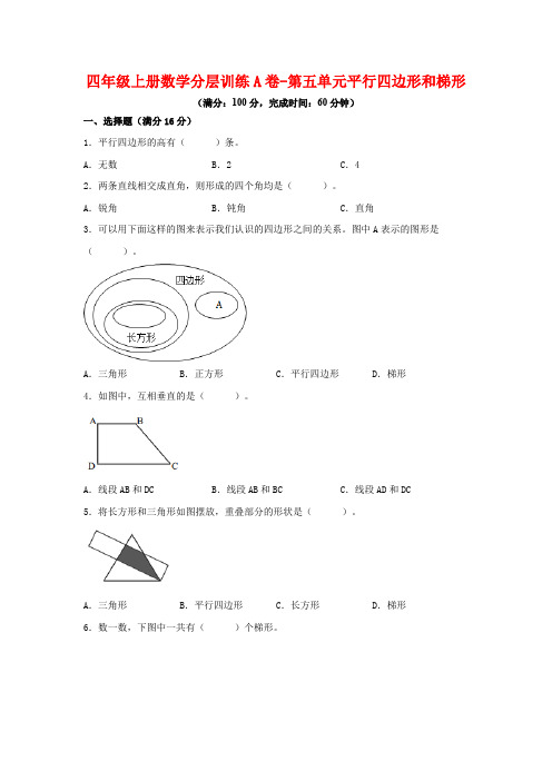 【单元AB卷】四年级上册数学分层训练A卷-第五单元 平行四边形和梯形(单元测试) (人教版,含答案)