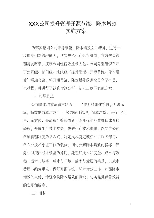 XXX公司降本增效方案.doc