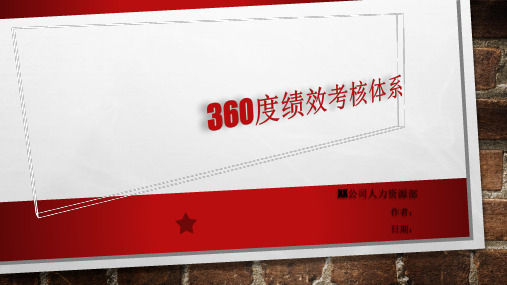 360绩效考核管理办法2020